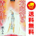 送料無料【中古】愛蔵版 花咲ける青少年 1〜6巻 漫画 全巻セット 花とゆめコミックス 樹なつみ 白泉社(レディースコミック)