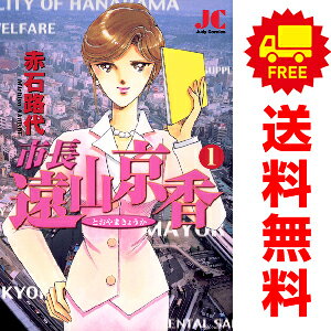 乐天商城 - 送料無料【中古】市長 遠山京香 1〜11巻 漫画 全巻セット 完結 ジュディーコミックス 赤石路代 小学館（レディースコミック）