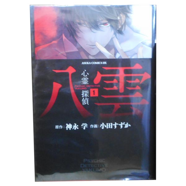 【中古】心霊探偵八雲 1〜14巻 漫画全巻セット｜小田すずか｜KADOKAWA（角川）（レディースコミック）