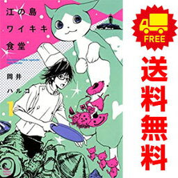 送料無料【中古】江の島ワイキキ食堂 1～11巻 漫画 全巻セット 岡井ハルコ 少年画報社（レディースコミック）