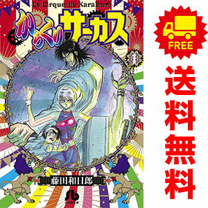 楽天市場】からくりサーカス 全巻(本・雑誌・コミック)の通販 楽天市場】からくりサーカス 全巻(本・雑誌・コミック)の通販
