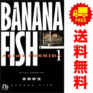 送料無料【中古】BANANA FISH 1～11巻 漫画 全巻セット 吉田秋生 小学館（文庫版）