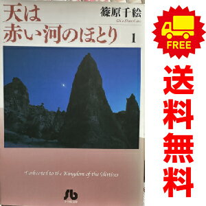 楽天市場】天は赤い河のほとり 全巻 中古の通販 楽天市場】天は赤い河のほとり 全巻 中古の通販