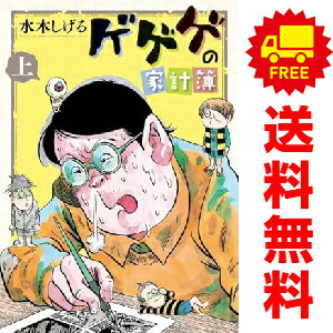 送料無料【中古】ゲゲゲの家計簿 1〜2巻 漫画 全巻セット ビッグコミックス〔スペシャル〕 水木しげる 小学館(ワイド版)