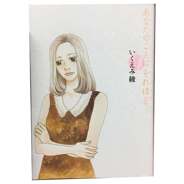 Shogakukan Library - 送料無料【中古】あなたのことはそれほど 1〜6巻 までの全巻セット フィールコミックス いくえみ綾 祥伝社（ワイド版）