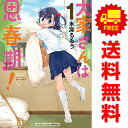送料無料【中古】大家さんは思春期! 1~17巻 漫画 全巻セット まんがタイムコミックス 水瀬るるう 芳文社(ワイド版)