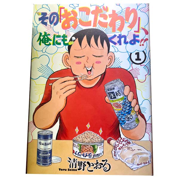 送料無料【中古】その「おこだわり」、俺にもくれよ！！ 1～5巻 漫画 全巻セット 清野とおる 講談社（ワイド版）