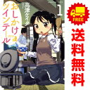 送料無料【中古】おしかけツインテール 1~8巻 漫画 全巻セット 完結 まんがタイムコミックス 高津ケイタ 芳文社(ワイド版)