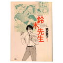 送料無料【中古】鈴木先生 1～11巻 漫画 全巻セット 武富健治 双葉社（ワイド版）