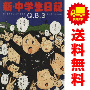 送料無料【中古】新・中学生日記 1〜8巻 漫画 全巻セット 完結 Q.B.B. 青林工藝舎(ワイド版)