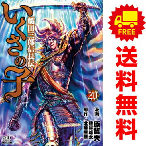 送料無料いくさの子?織田三郎信長伝? 1～20巻 漫画 全巻セット 原哲夫 徳間書店（コアミックス）（おすすめ）