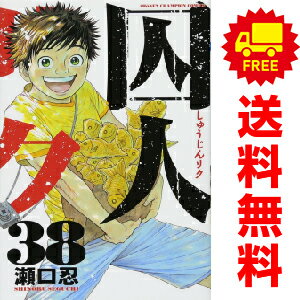 楽天春うららかな書房送料無料【中古】【予約商品】囚人リク 1～38巻 漫画 全巻セット 瀬口忍 秋田書店（おすすめ）