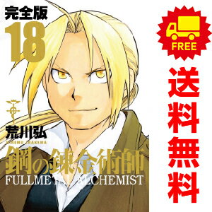 楽天市場】鋼の錬金術師 全巻(コミック|本・雑誌・コミック 楽天市場】鋼の錬金術師 全巻(コミック|本・雑誌・コミック