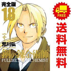 送料無料【中古】【予約商品】鋼の錬金術師 完全版 1～18巻 漫画 全巻セット 荒川弘 スクウェア エニックス（おすすめ）