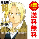 送料無料【中古】【予約商品】鋼の錬金術師 完全版 1～18巻 漫画 全巻セット 荒川弘 スクウェア エニックス（おすすめ）