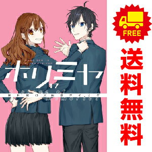 送料無料【中古】【予約商品】ホリミヤ 1～17巻 漫画 全巻セット 萩原ダイスケ スクウェア エニックス（おすすめ）