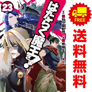 楽天市場】はたらく魔王さま 全巻(少年|コミック):本・雑誌 楽天市場】はたらく魔王さま 全巻(少年|コミック):本・雑誌