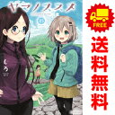 送料無料ヤマノススメ 1～24巻 漫画 全巻セット しろ アース・スターエンターテイメント（おすすめ）