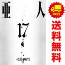 送料無料【中古】【予約商品】亜人 1～17巻 漫画 全巻セット 桜井画門 講談社（おすすめ）