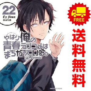 楽天市場】やはり俺の青春ラブコメはまちがっている 漫画 全巻の通販 楽天市場】やはり俺の青春ラブコメはまちがっている 漫画 全巻の通販