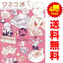 送料無料【中古】【予約商品】ワカコ酒 1〜24巻 漫画 全巻セット 新久千映 徳間書店(コアミックス)(おすすめ)(3)