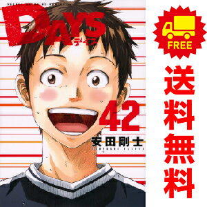 楽天春うららかな書房送料無料【中古】【予約商品】DAYS 1～42巻 漫画 全巻セット 安田剛士 講談社（おすすめ）