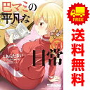 送料無料【中古】【予約商品】巴マミの平凡な日常 1～10巻 漫画 全巻セット あらたまい 芳文社（おすすめ）