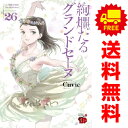 送料無料【中古】【予約商品】絢爛たるグランドセーヌ 1～24巻 漫画 全巻セット Cuvie 秋田書店（おすすめ）