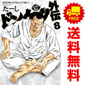 送料無料【中古】【予約商品】ドンケツ外伝 1～7巻 漫画 全巻セット たーし 少年画報社（おすすめ）