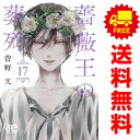 送料無料【中古】【予約商品】薔薇王の葬列 1～17巻 漫画 全巻セット 菅野文 秋田書店（おすすめ）