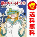 【予約商品】働かないふたり 1?24巻全巻セット｜吉田覚｜新潮社（おすすめ） - 春うららかな書房