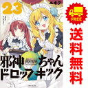 送料無料【中古】【予約商品】邪神ちゃんドロップキック 1～22巻 漫画 全巻セット ユキヲ フレックスコミックス（おすすめ）