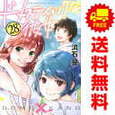 送料無料【中古】【予約商品】ドメスティックな彼女 1～28巻 漫画 全巻セット 流石景 講談社（おすすめ）