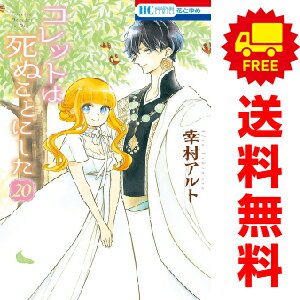 【予約商品】コレットは死ぬことにした 1〜20巻 漫画全巻セット｜幸村アルト｜白泉社（おすすめ）