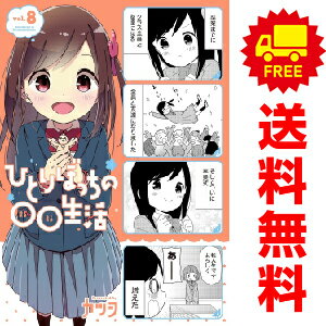 楽天市場】ひとりぼっちの○○生活 全巻の通販 楽天市場】ひとりぼっちの○○生活 全巻の通販