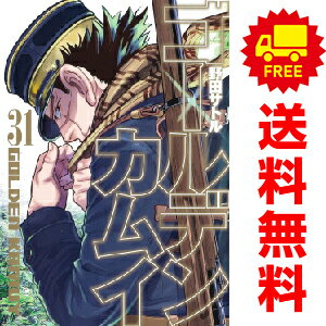 送料無料【未使用品】【予約商品】ゴールデンカムイ 1～31巻 漫画 全巻セット 野田サトル 集英社（おすすめ）