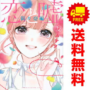 送料無料【中古】【予約商品】恋と嘘 1～13巻 漫画 全巻セット ムサヲ 講談社（おすすめ）