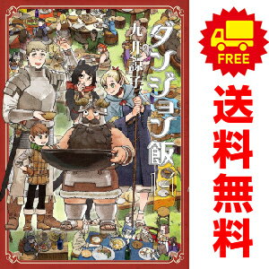 送料無料【中古】【予約商品】ダンジョン飯 1～14巻 漫画 全巻セット 九井諒子 KADOKAWA（EB）（おすすめ）