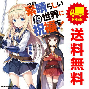 楽天春うららかな書房送料無料【中古】【予約商品】この素晴らしい世界に祝福を！ 1～18巻 漫画 全巻セット 渡真仁 KADOKAWA（富士見）（おすすめ）