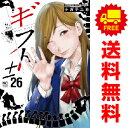 送料無料【中古】【予約商品】ギフト±(プラスマイナス) 1〜26巻 漫画 全巻セット 完結 ながてゆか 日本文芸社(おすすめ)
