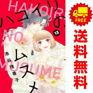 送料無料ハコイリのムスメ 1～13巻 漫画 全巻セット 池谷理香子 集英社（おすすめ）