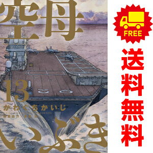 楽天春うららかな書房送料無料【中古】【予約商品】空母いぶき 1～13巻 漫画 全巻セット かわぐちかいじ 小学館（おすすめ）