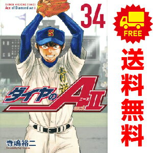 送料無料【中古】【予約商品】ダイヤのA act2 1～34巻