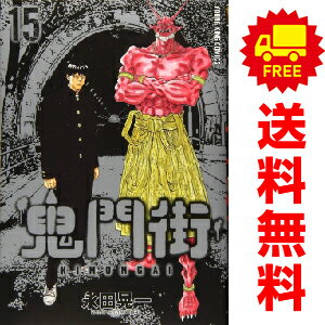 送料無料【中古】【予約商品】鬼門街 1～15巻 漫画 全巻セット 永田晃一 少年画報社（おすすめ）