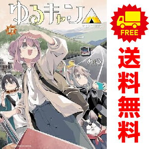 楽天市場】ゆるキャン 漫画 セットの通販 楽天市場】ゆるキャン 漫画 セットの通販