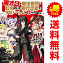 送料無料【中古】【予約商品】軍オタが魔法世界に転生したら、現代兵器で軍隊ハーレムを… 1〜15巻 漫画 全巻セット 止田卓史 KADOKAWA(富士見)(おすすめ)(3)