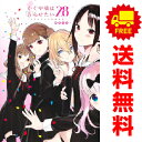 送料無料【中古】【予約商品】かぐや様は告らせたい 天才たちの恋愛頭脳戦 1～28巻 漫画 全巻セット 赤坂アカ 集英社（おすすめ）