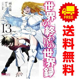送料無料【中古】【予約商品】世界の終わりの世界録 1〜13巻 までの全巻セット 雨水龍 KADOKAWA（MF）..