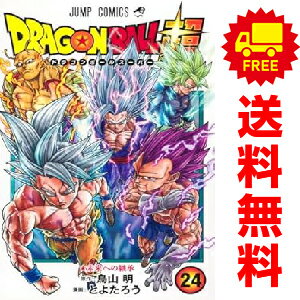 楽天春うららかな書房送料無料【中古】【予約商品】ドラゴンボール超 1～23巻 漫画 全巻セット とよたろう 集英社（おすすめ）