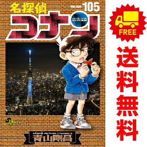 送料無料【中古】【予約商品】名探偵コナン 1～105巻 漫画 全巻セット 青山剛昌 小学館 おすすめ 